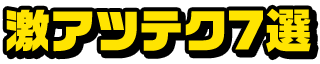 激アツテク7選