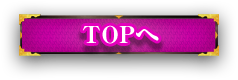 TOPへ戻る