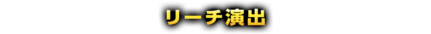 リーチ演出