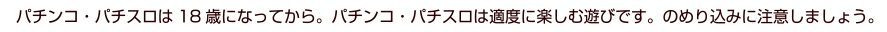 のめり込みに注意しましょう