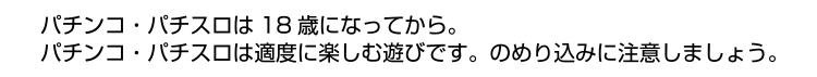 のめり込みに注意しましょう