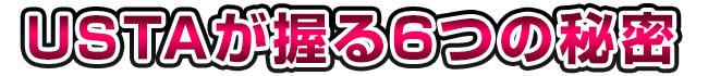 USTAが握る7つの秘密