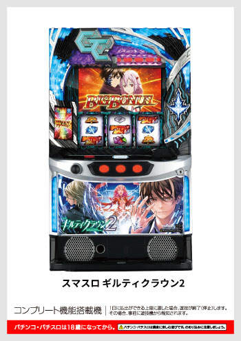 スマスロ ギルティクラウン2