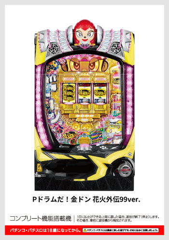 Pドラムだ!金ドン 花火外伝99ver.