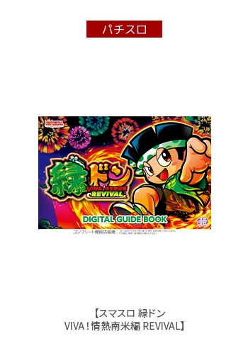 スマスロ 緑ドン VIVA!情熱南米編 REVIVAL デジタルガイド