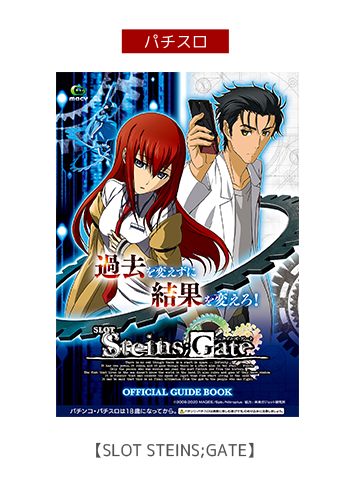 SLOT STEINS;GATE デジタルガイド