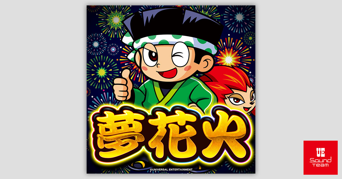 夢花火｜ミュージック｜ユニバーサルエンターテインメント