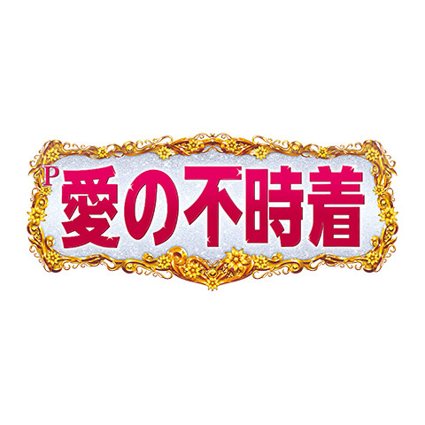 P愛の不時着