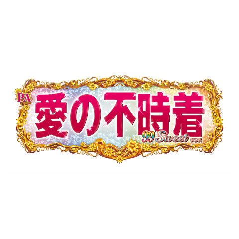 PA愛の不時着 99スイート ver.