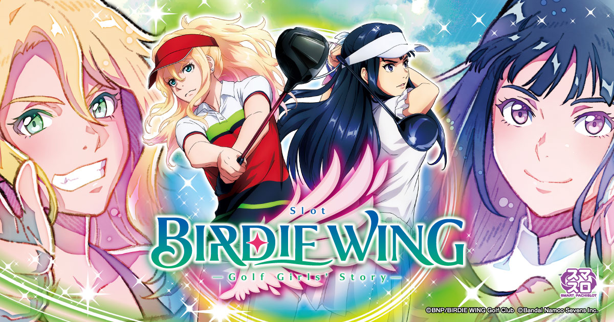 スマスロ BIRDIE WING -Golf Girls' Story-｜パチスロ｜ユニバーサル