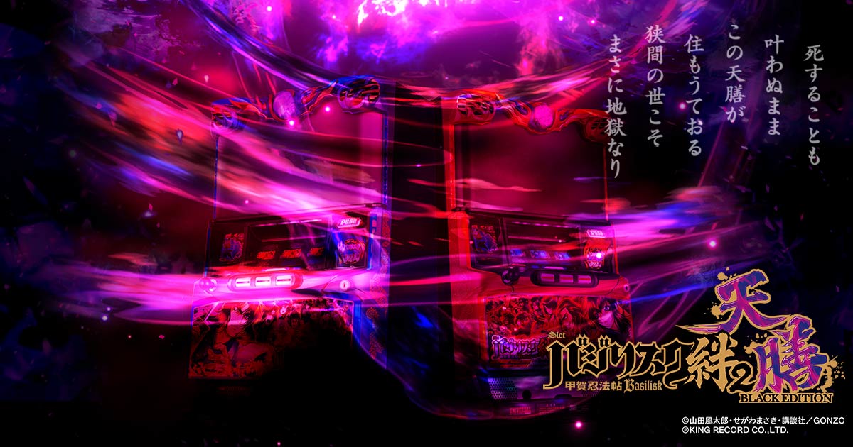 バジリスク絆2天膳BLACKedition スマスロバジリスク～甲賀忍法帖～絆2天膳BLACK EDITION