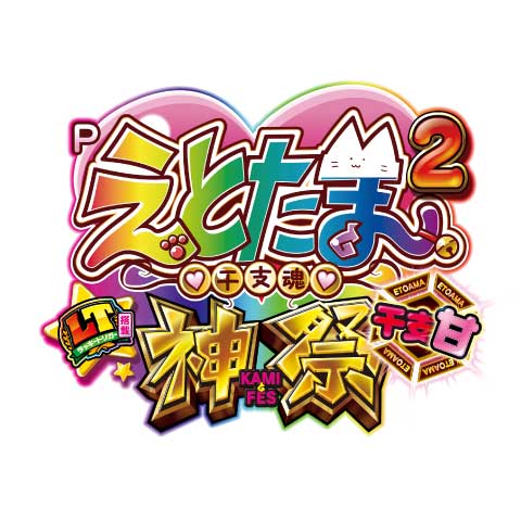 Pえとたま2 神祭 干支甘