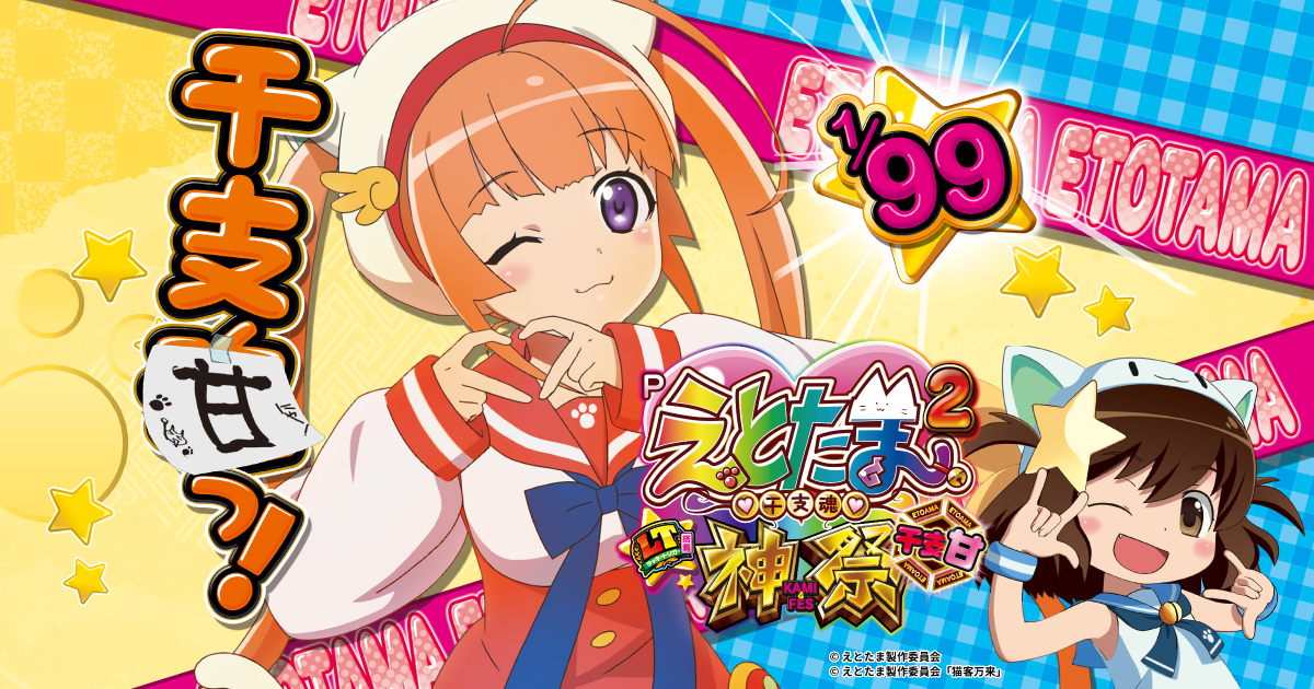 Pえとたま2 神祭 干支甘｜パチンコ｜ユニバーサルエンターテインメント