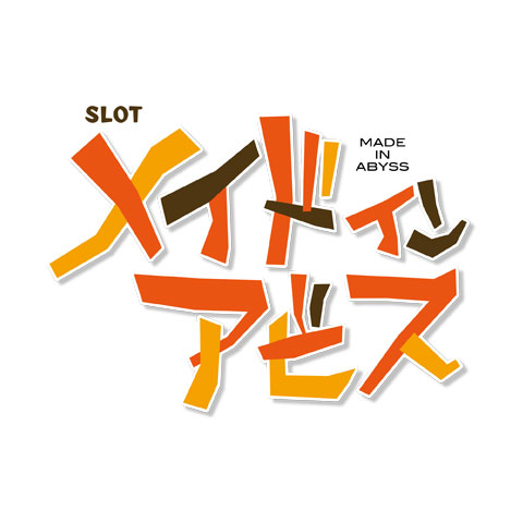SLOTメイドインアビス