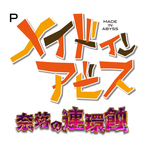 Pメイドインアビス 奈落の連環蝕