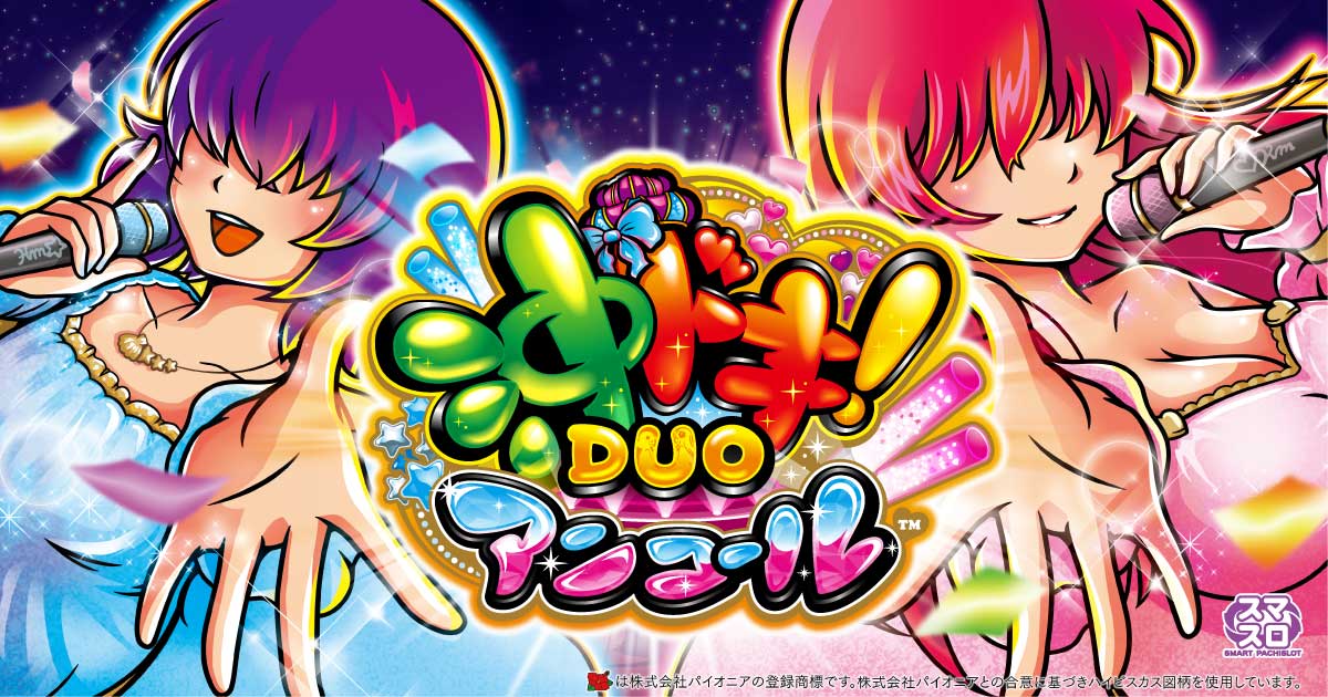 スマスロ 沖ドキ！DUO アンコール｜パチスロ｜ユニバーサル