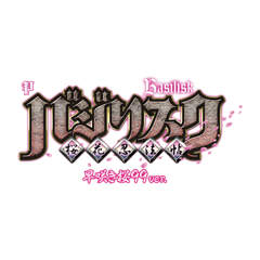 Pバジリスク ～桜花忍法帖～早咲き桜99ver.　