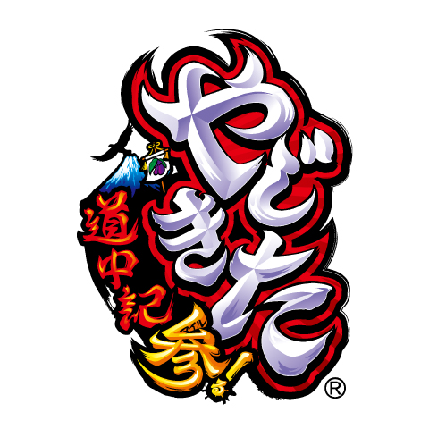 スマスロ やじきた道中記参る！