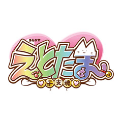 SLOTえとたま