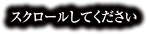 スクロールしてください