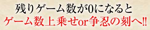 残りゲーム数が0になるとゲーム数上乗せor争忍の刻へ!!