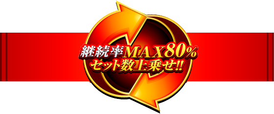 継続率MAX80%セット数上乗せ!!