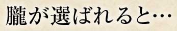 朧が選ばれると・・・