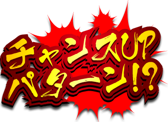 チャンスUPパターン!?