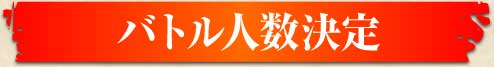 バトル人数決定