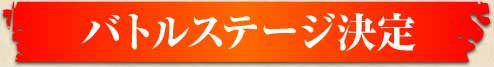 バトルステージ決定