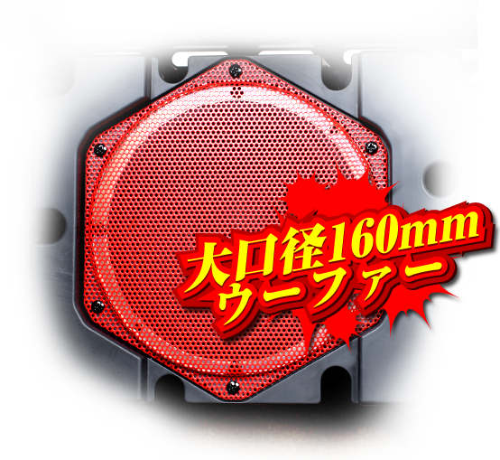 大口径160mmウーファー