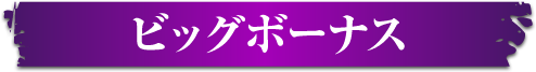 ビッグボーナス中ムービー