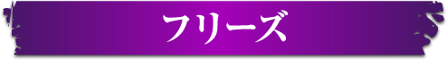 フリーズムービー