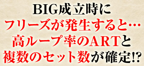 BIG成立時にフリーズが発生すると…高ループ率のARTと複数のセット数が確定!?