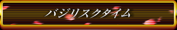 バジリスクタイム