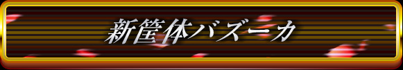 新筐体バズーカ
