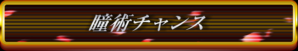 瞳術チャンス