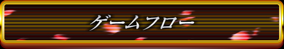 ゲームフロー