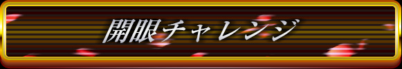 開眼チャレンジ