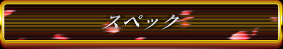 スペック