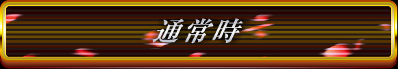 通常時