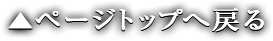 ▲ページトップへ戻る