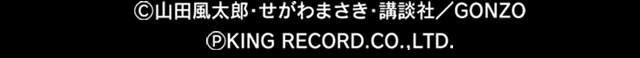 ©山田風太郎・せがわまさき・講談社／GONZO KING RECORD.CO.,LTD ©UNIVERSAL ENTERTAINMENT