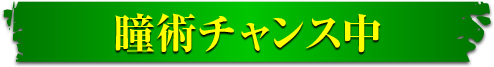 瞳術チャンス中ムービー