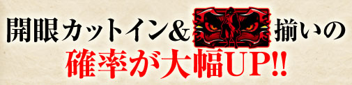 開眼カットイン＆赤bar揃いの確率が大幅UP!!