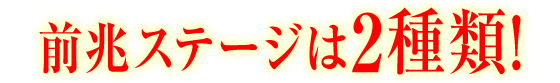 前兆ステージは2種類!