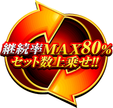 継続率MAX80%セット数上乗せ!!G数上乗せ!!