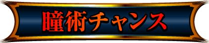 同術チャンス