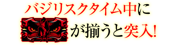 バジリスクタイム中に赤barが揃うと突入!
