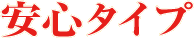 安心タイプ